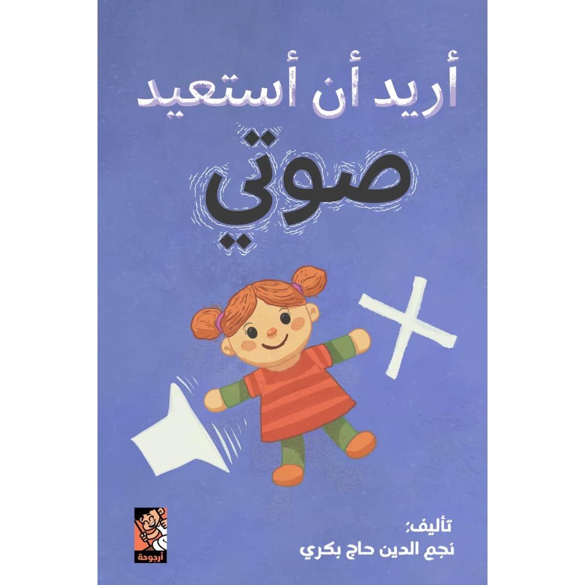 أريد أن أستعيد صوتي