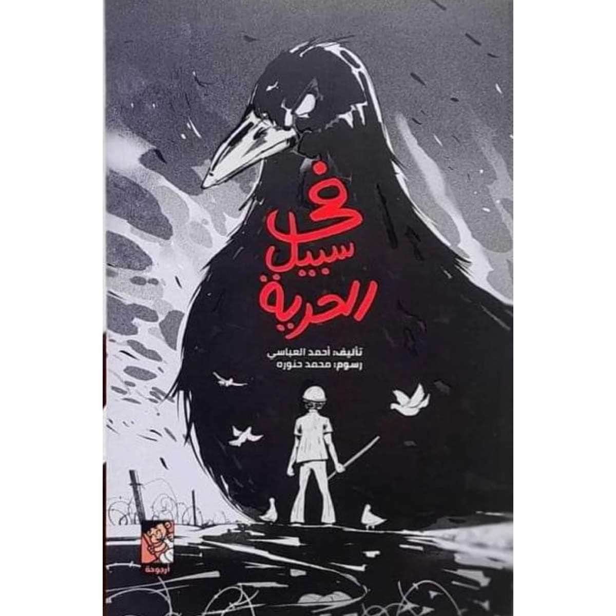 في سبيل الحرية