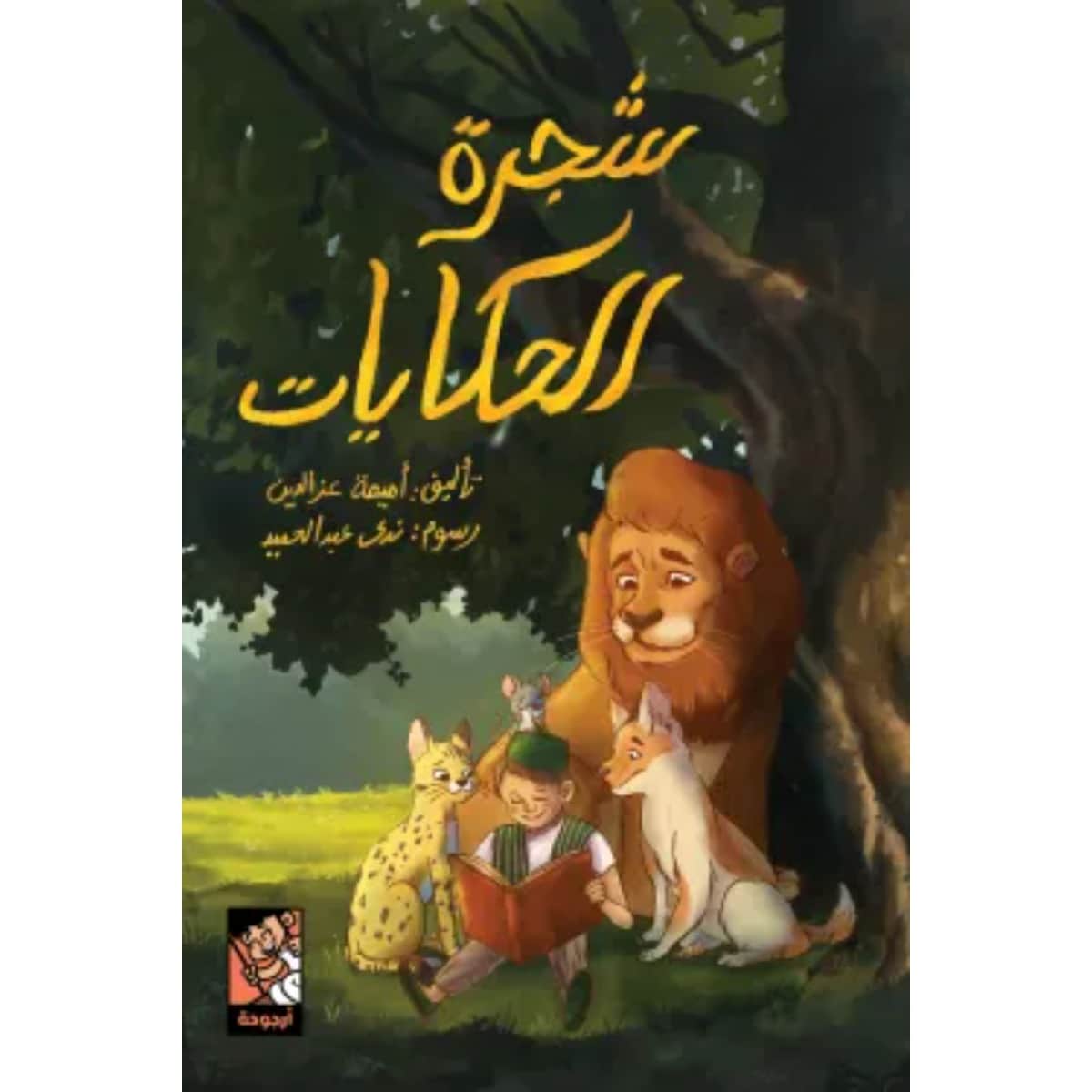 شجرة الحكايات