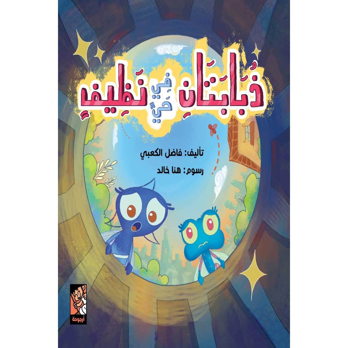 ذبابتان في حي نظيف