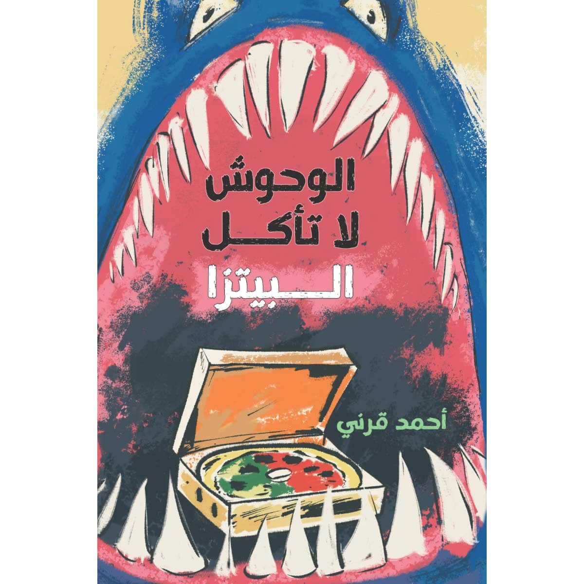 الوحوش لا تأكل البيتزا
