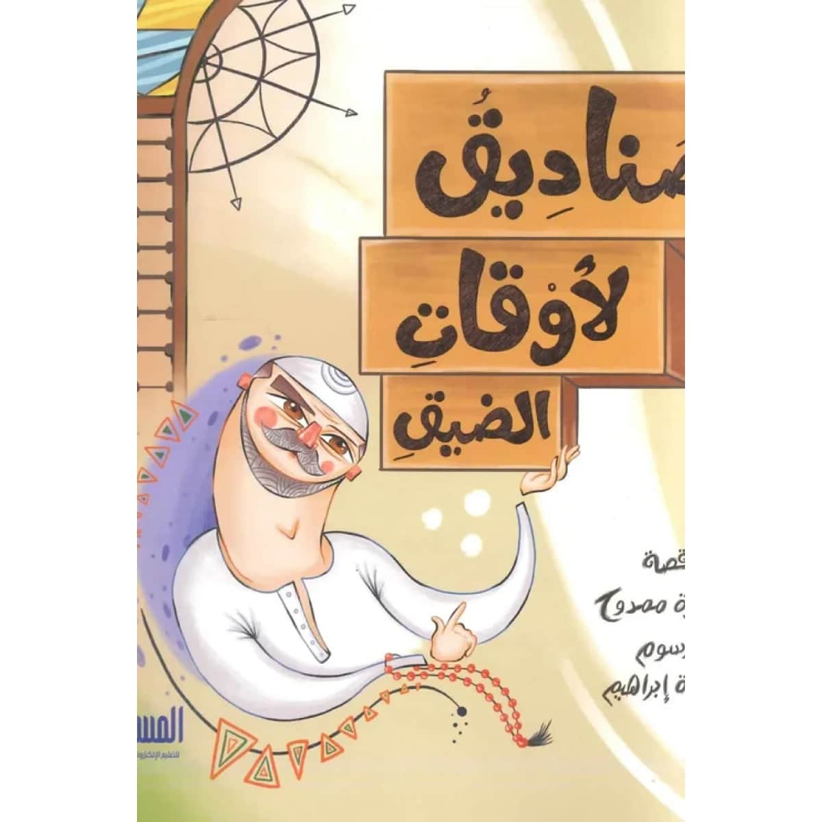 صناديق لأوقات الضيق