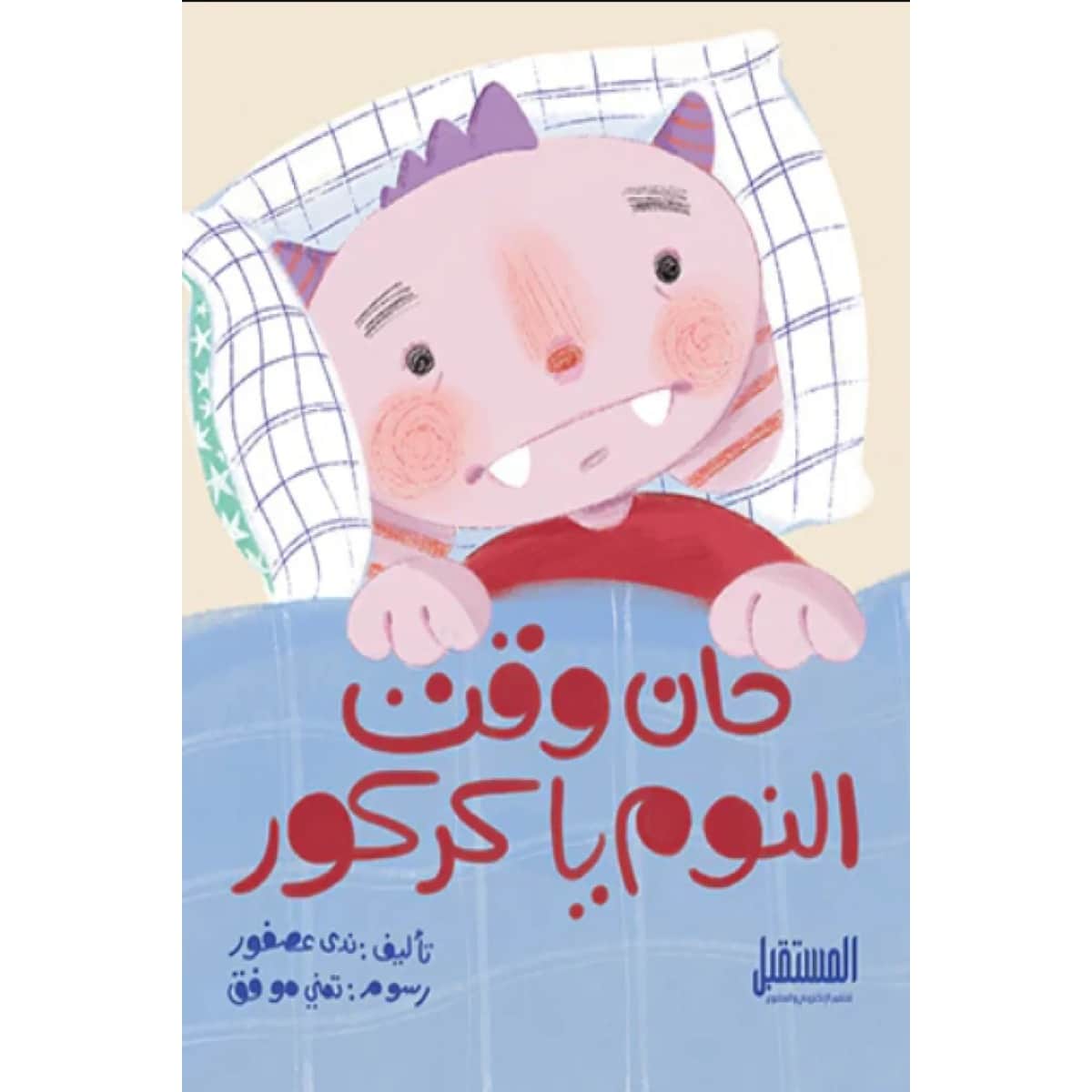 حان وقت النوم يا كركور