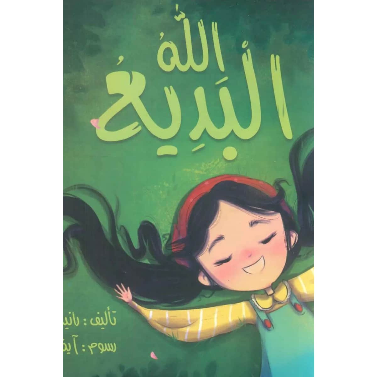 الله البديع