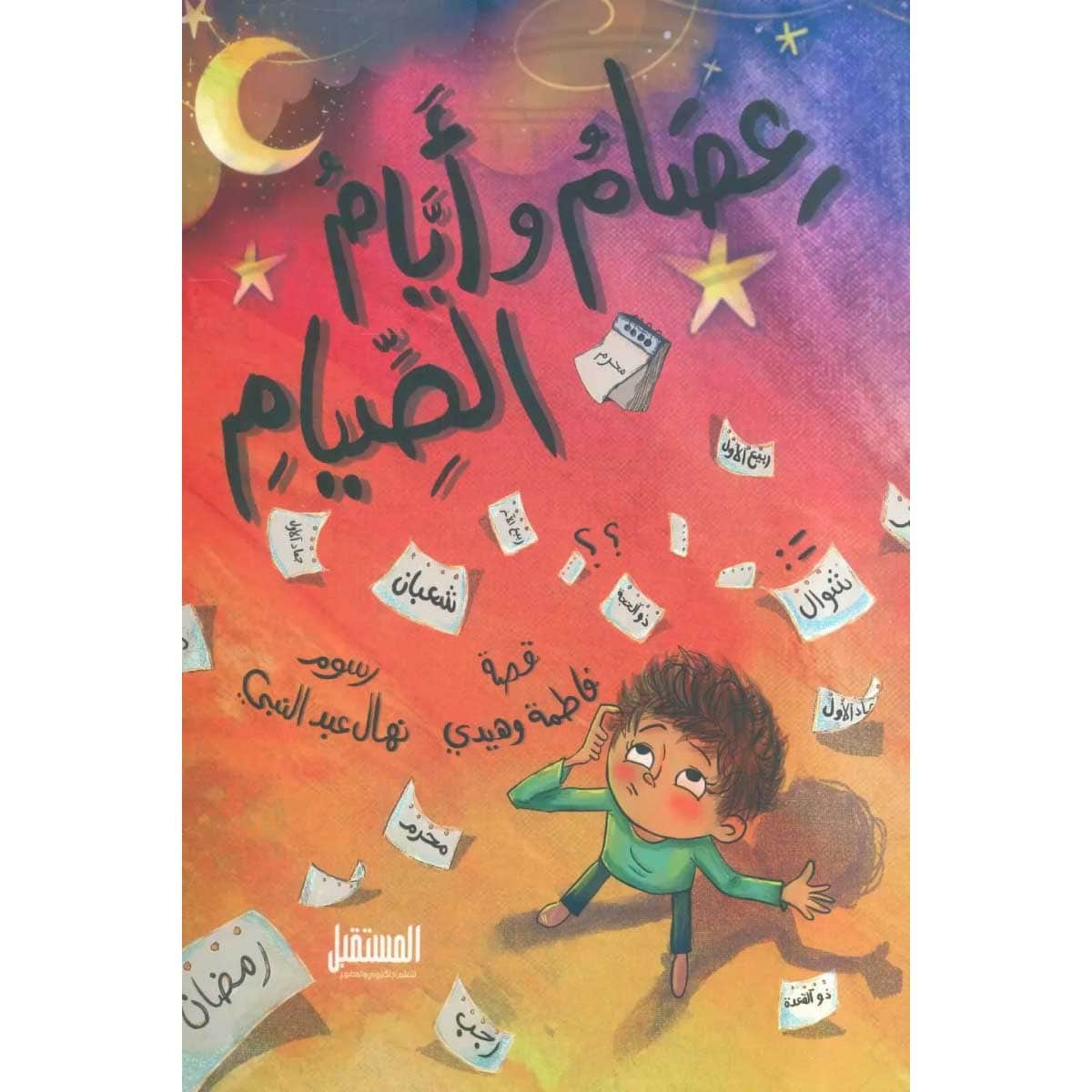 عصام وأيام الصيام