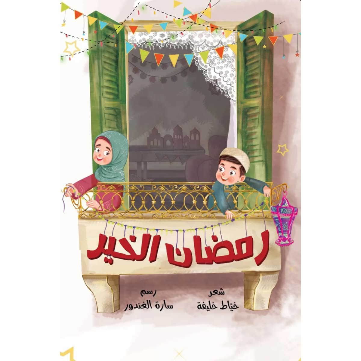 رمضان الخير