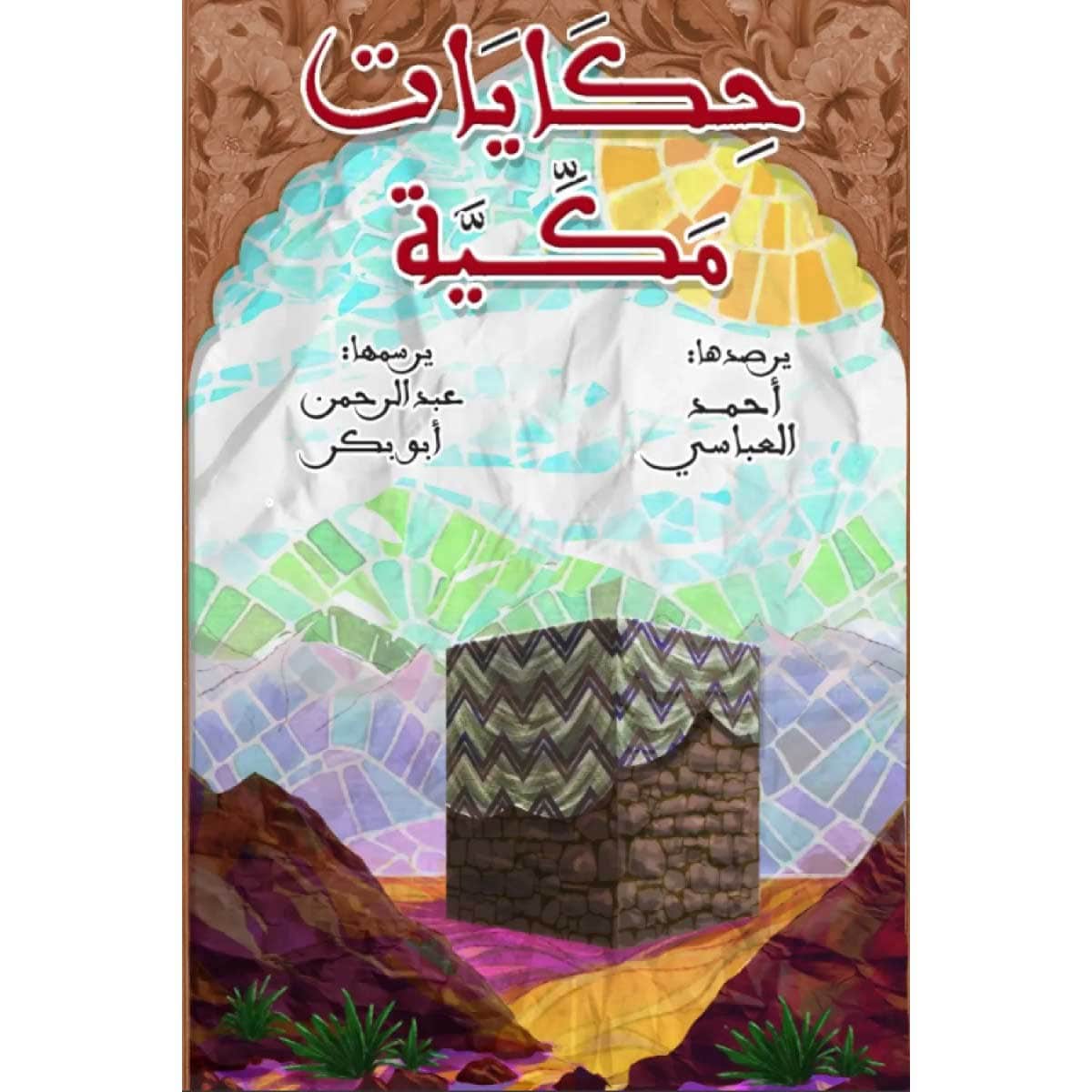 حكايات مكية