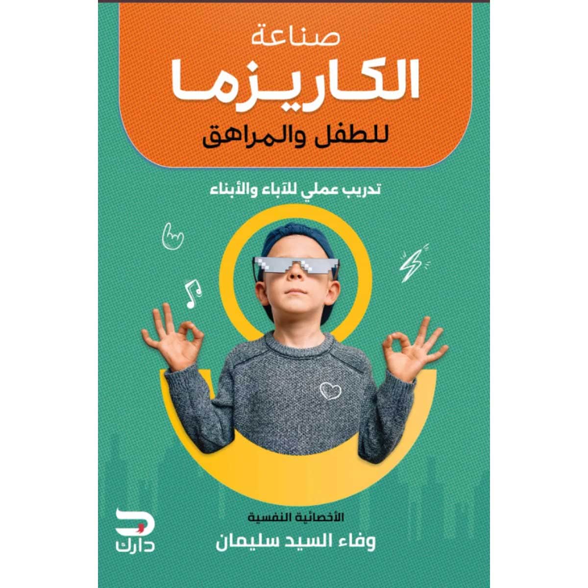 صناعة الكاريزما للطفل والمراهق