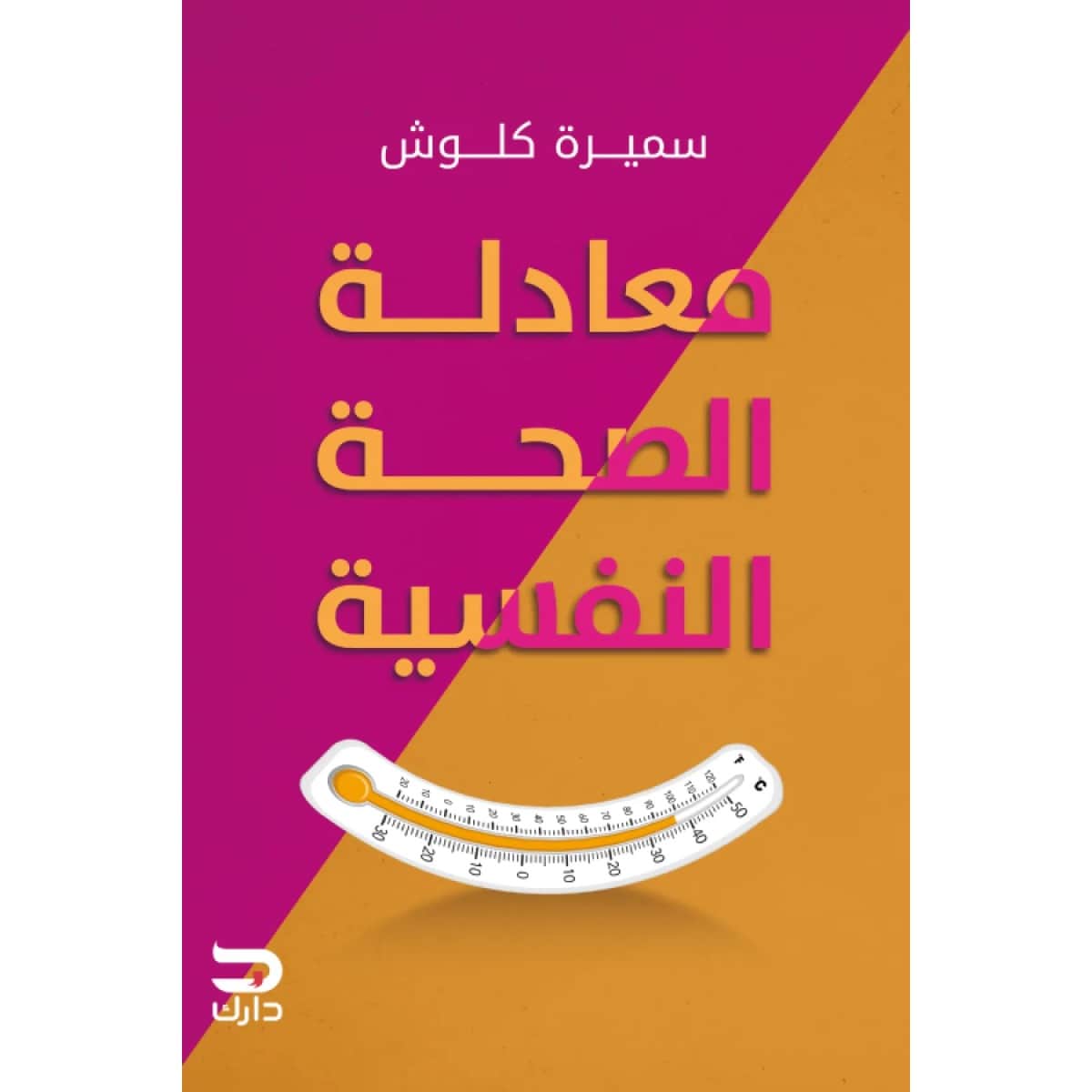 معادلة الصحة النفسية