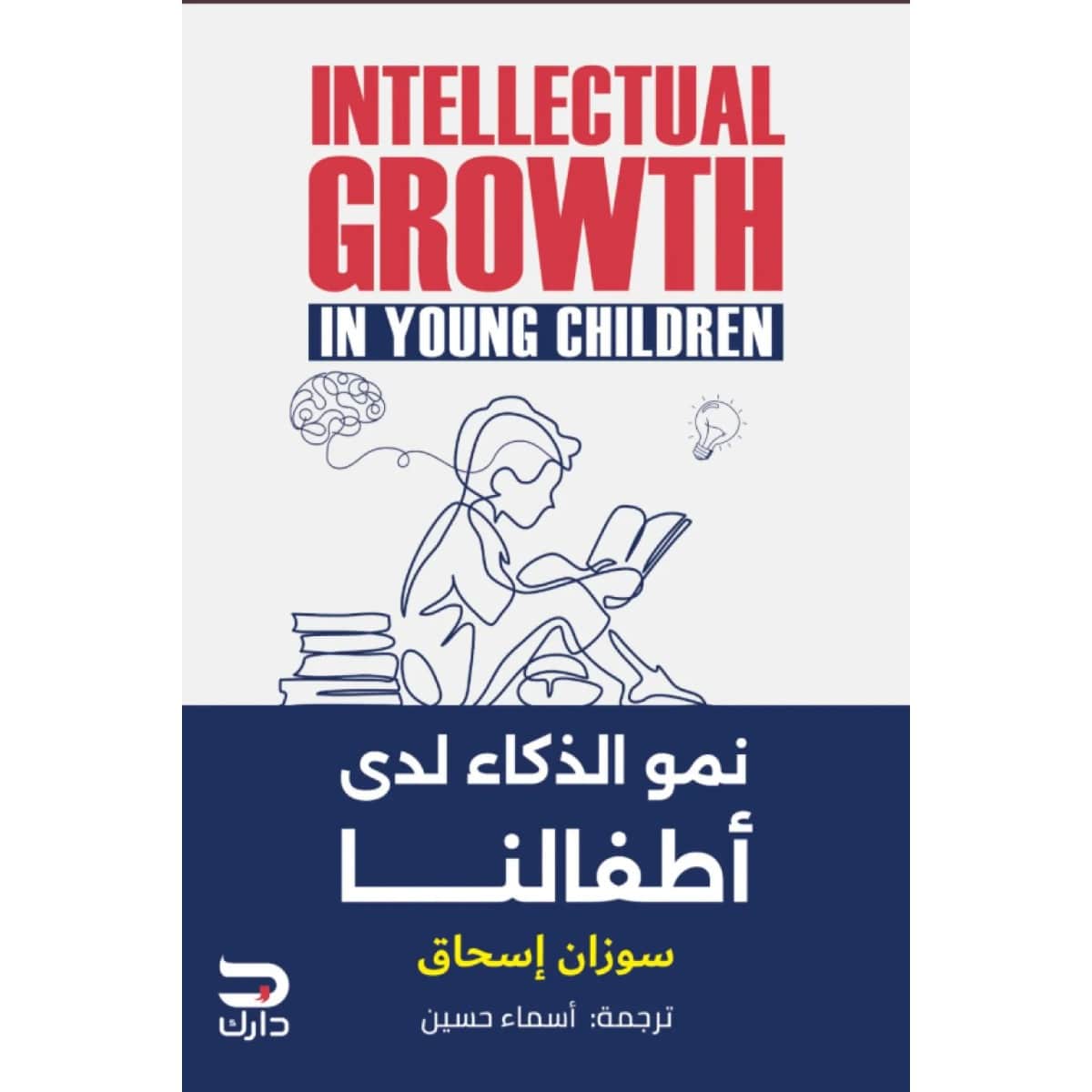 نمو الذكاء لدى أطفالنا