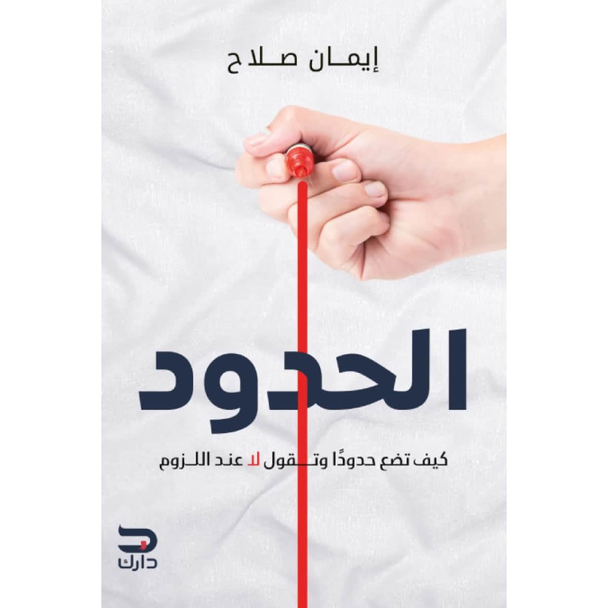 الحدود (كيف تضع حدودا وتقول لا عند اللزوم)