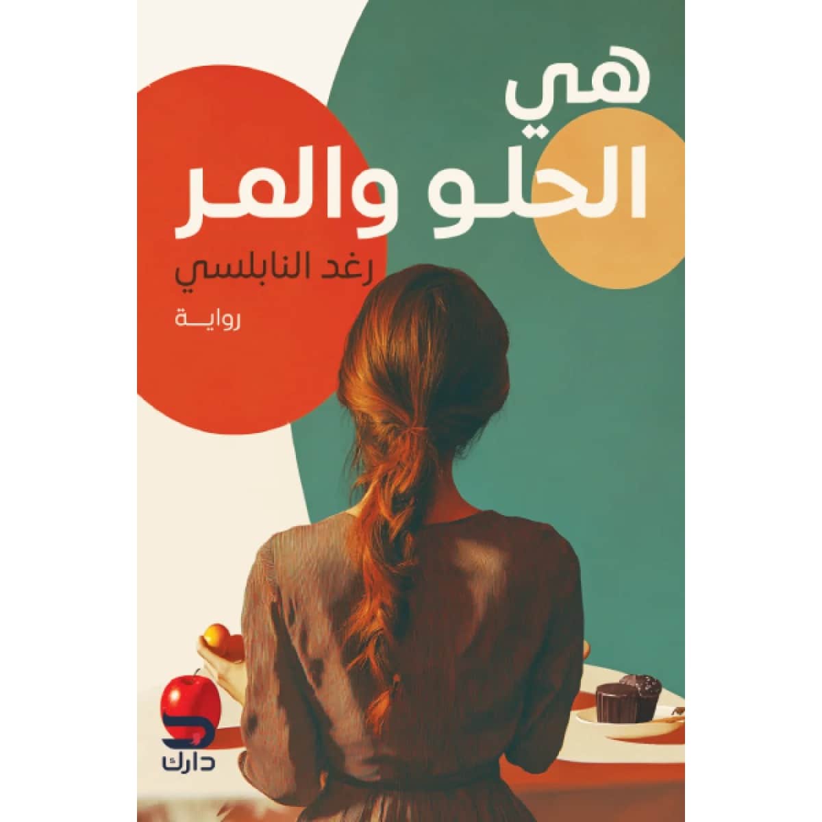هي الحلو والمر