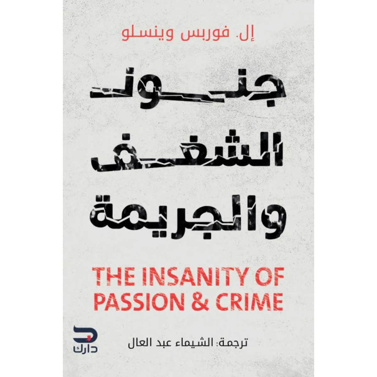 جنون الشغف والجريمة