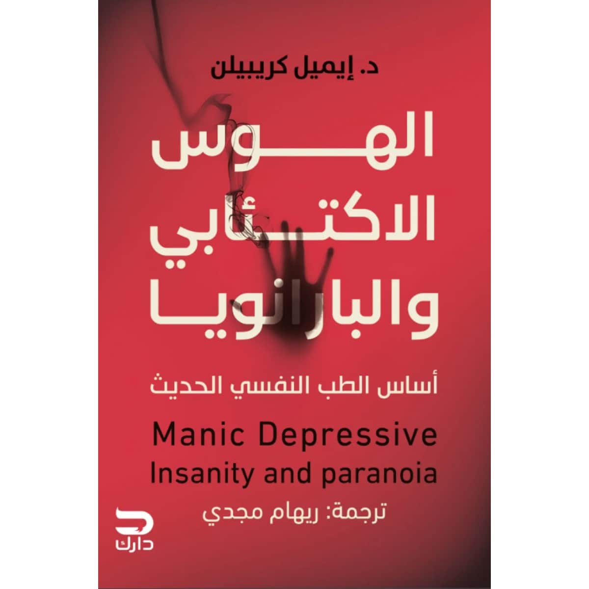الهوس الاكتئابي والبارانويا