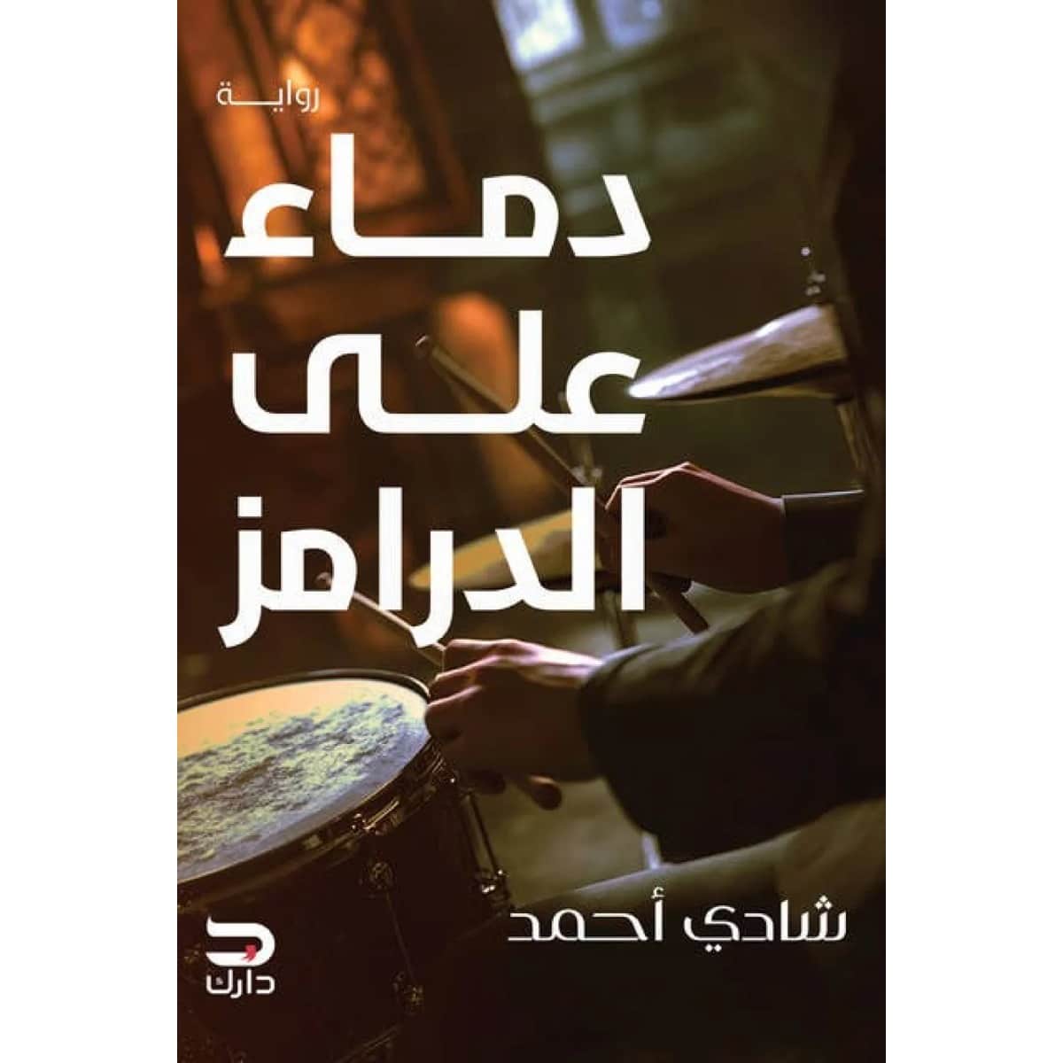 دماء على الدرامز