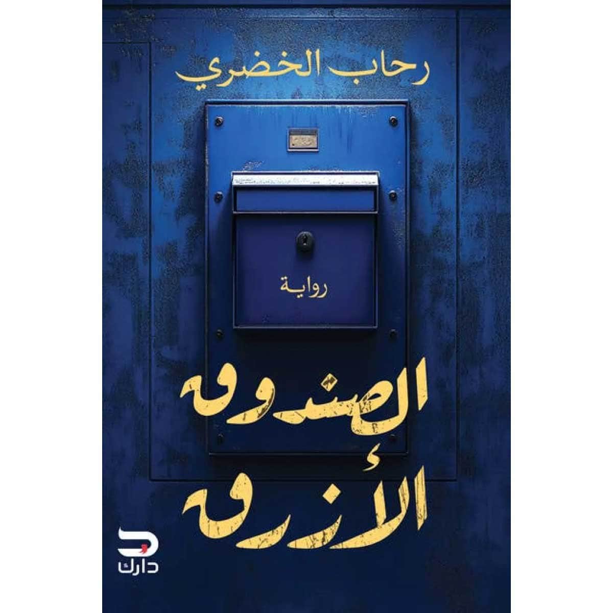 الصندوق الأزرق