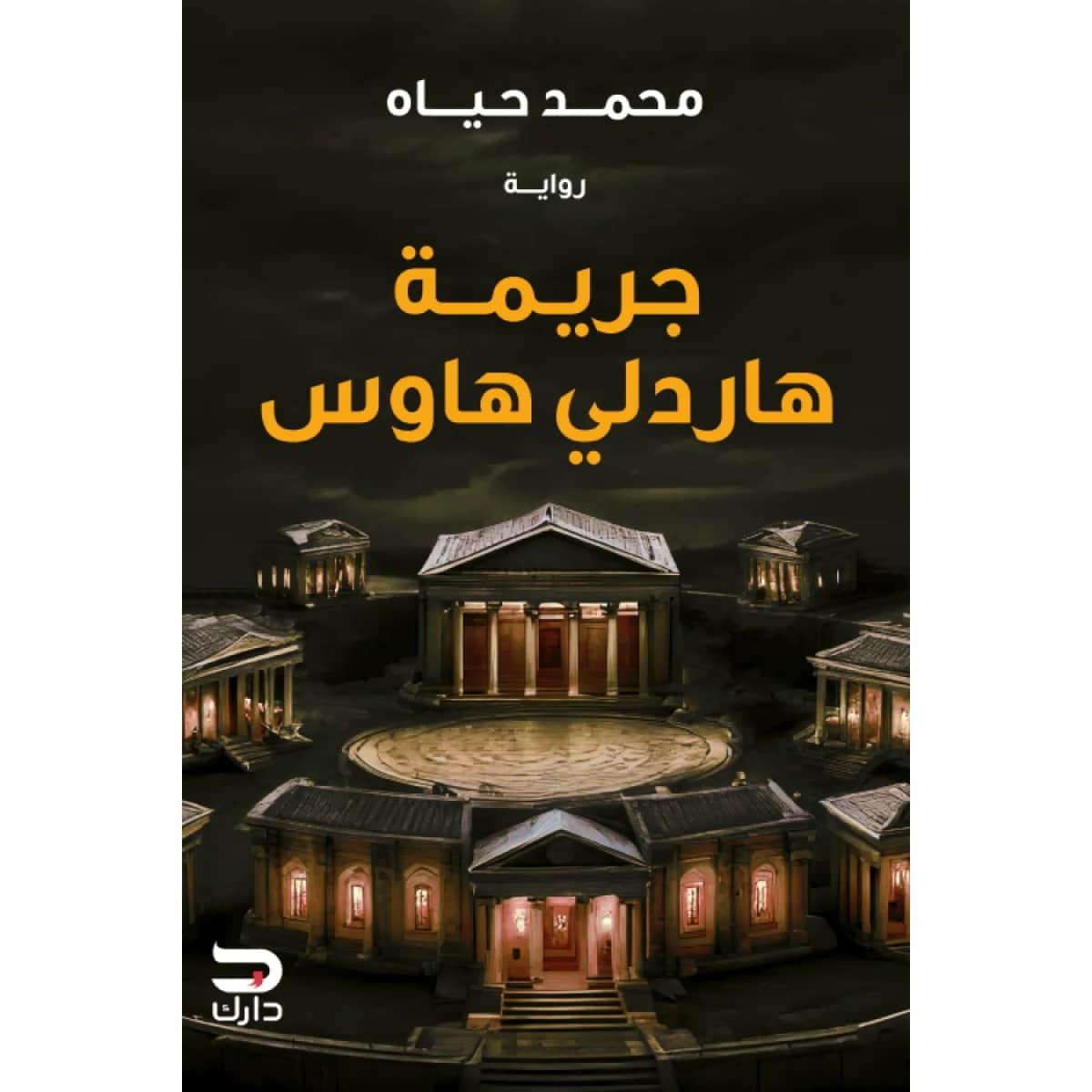 جريمة هاردلي هاوس