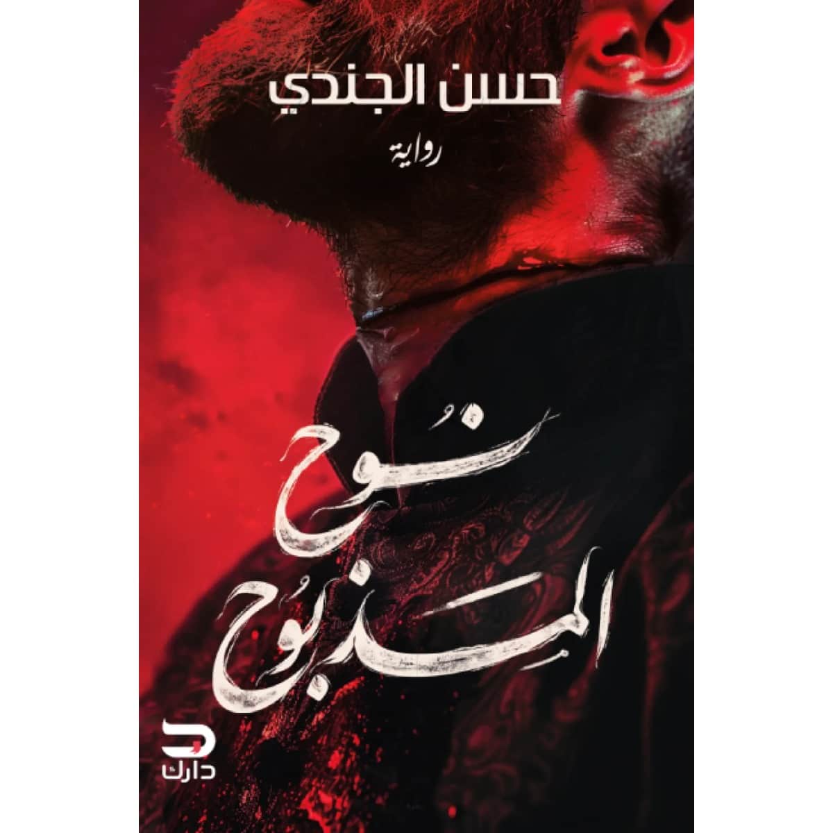 نوح المذبوح
