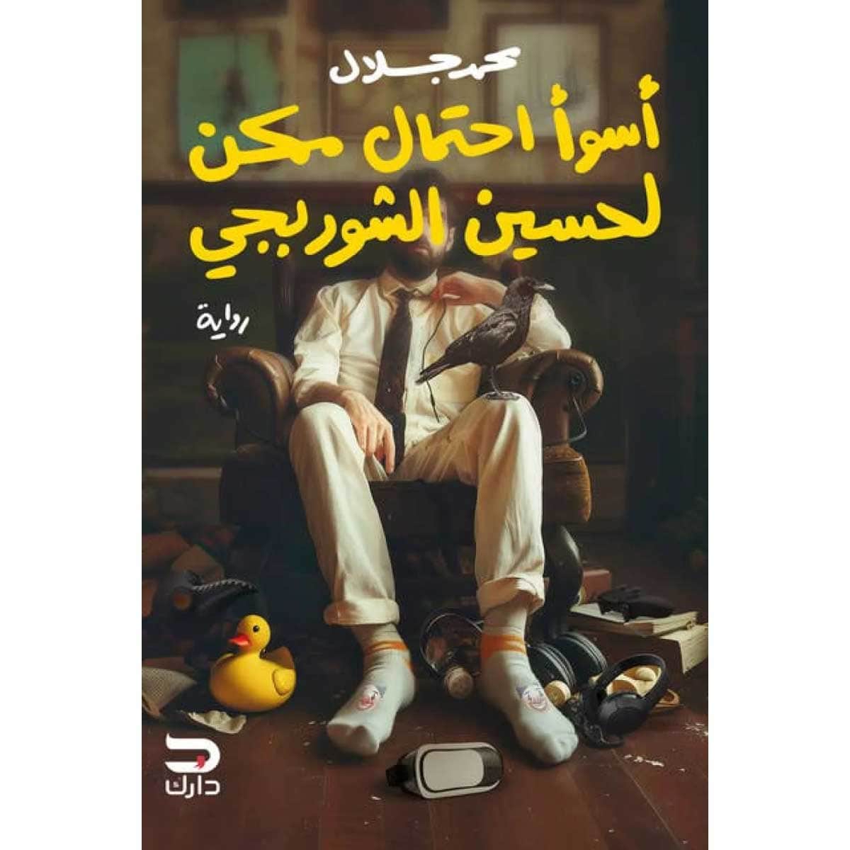 أسوأ احتمال ممكن لحسين الشوربجي