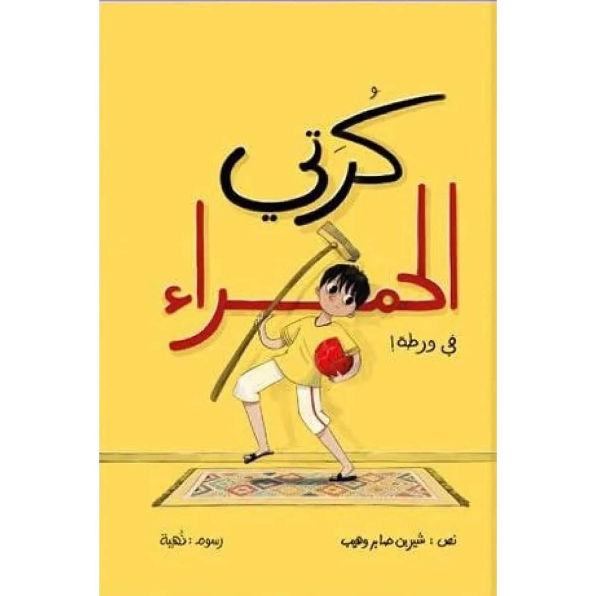 كرتي الحمراء في ورطة