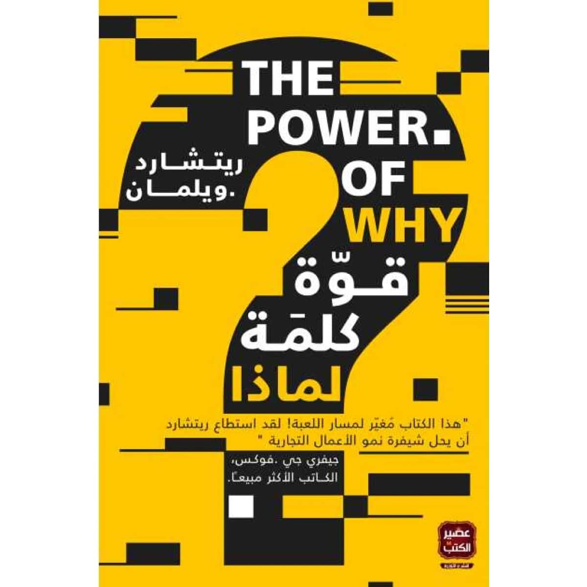 قوة كلمة لماذا