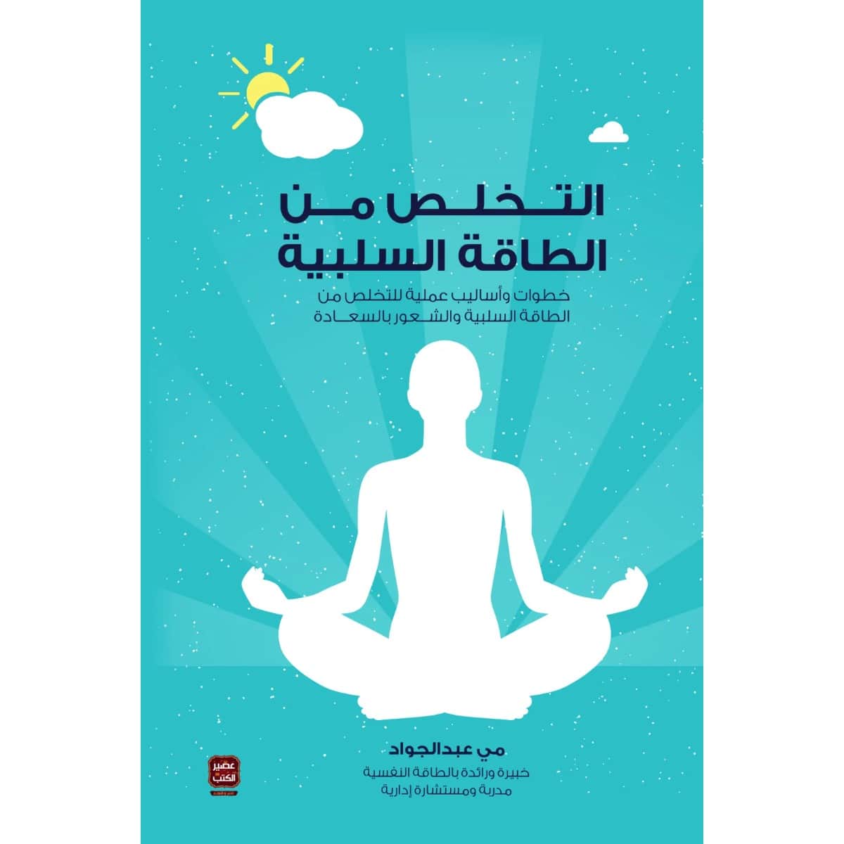التخلص من الطاقة السلبية