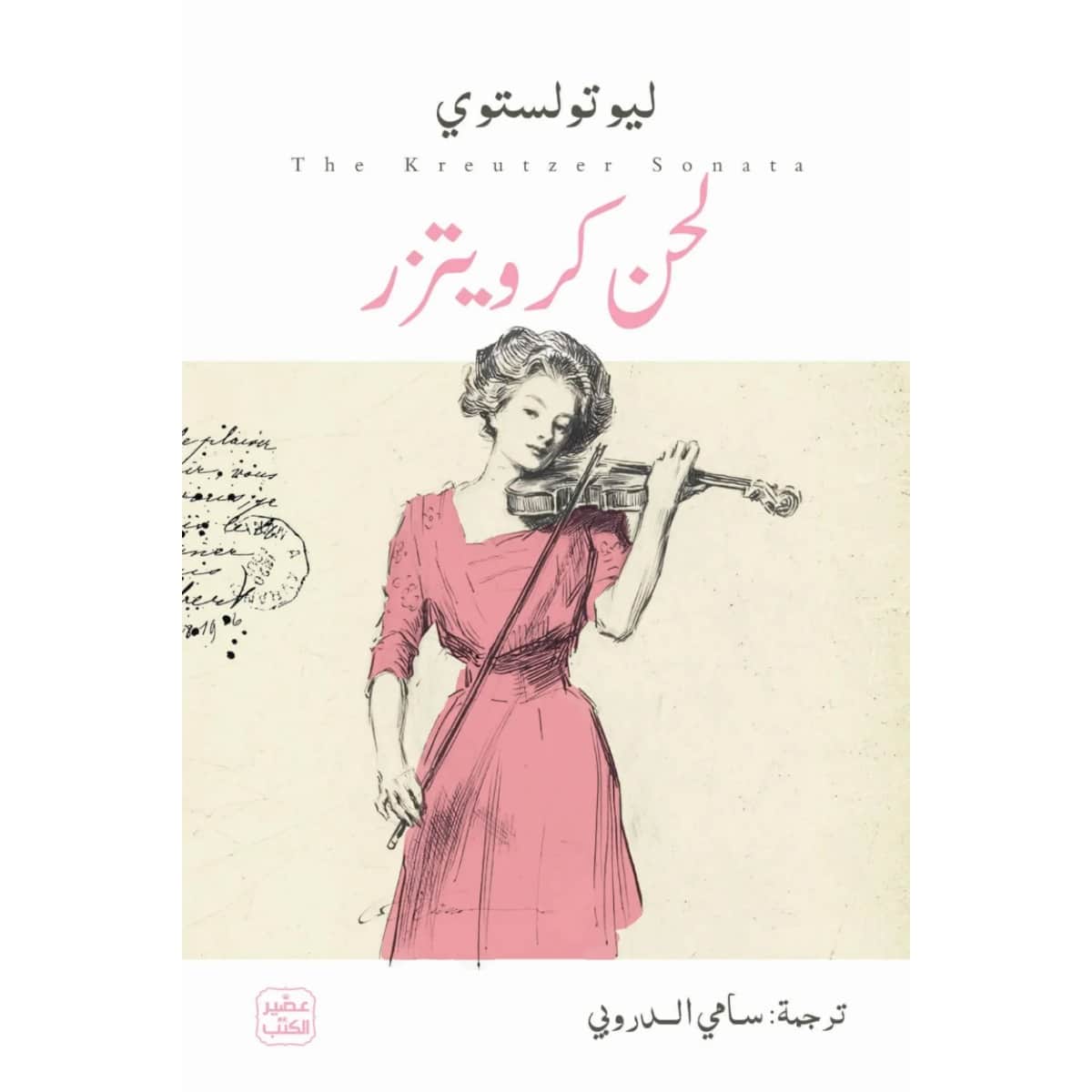 لحن كرويتزر