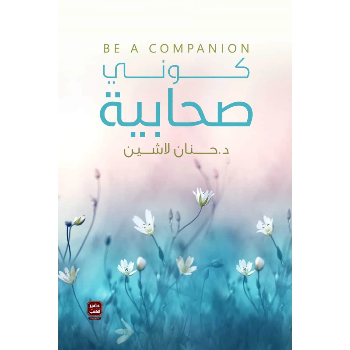 كوني صحابية