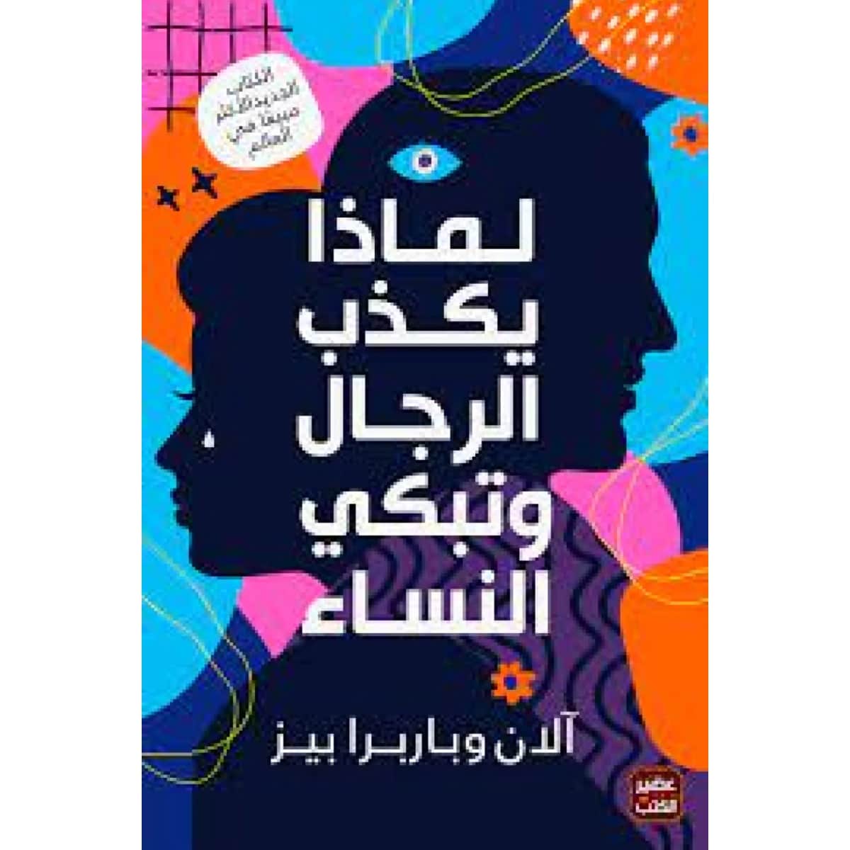لماذا يكذب الرجال وتبكي النساء