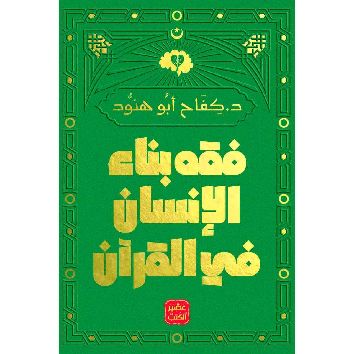 فقه بناء الإنسان فى القرآن