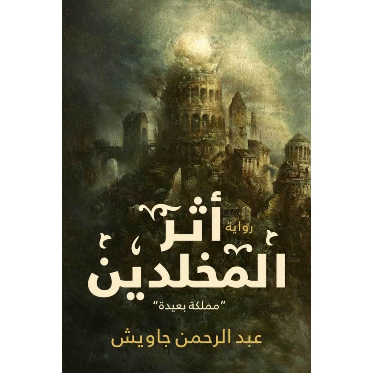 أثر المخلدين