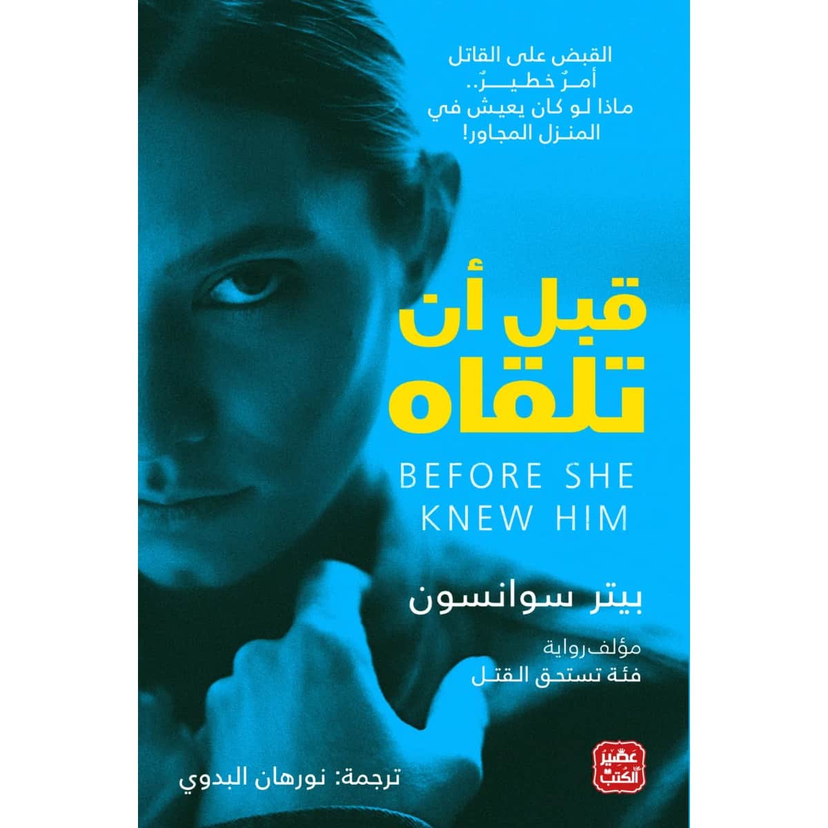 قبل أن تلقاه