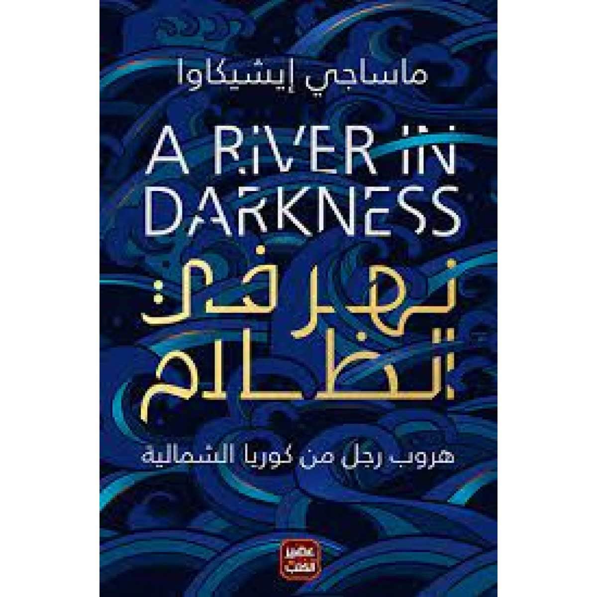 نهر في الظلام