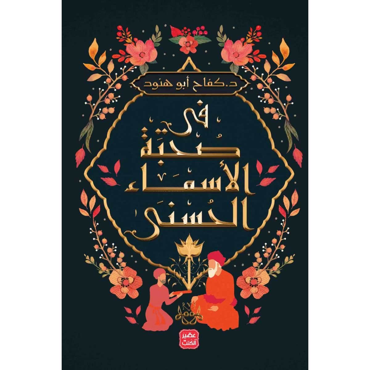 فى صحبة الأسماء الحسني
