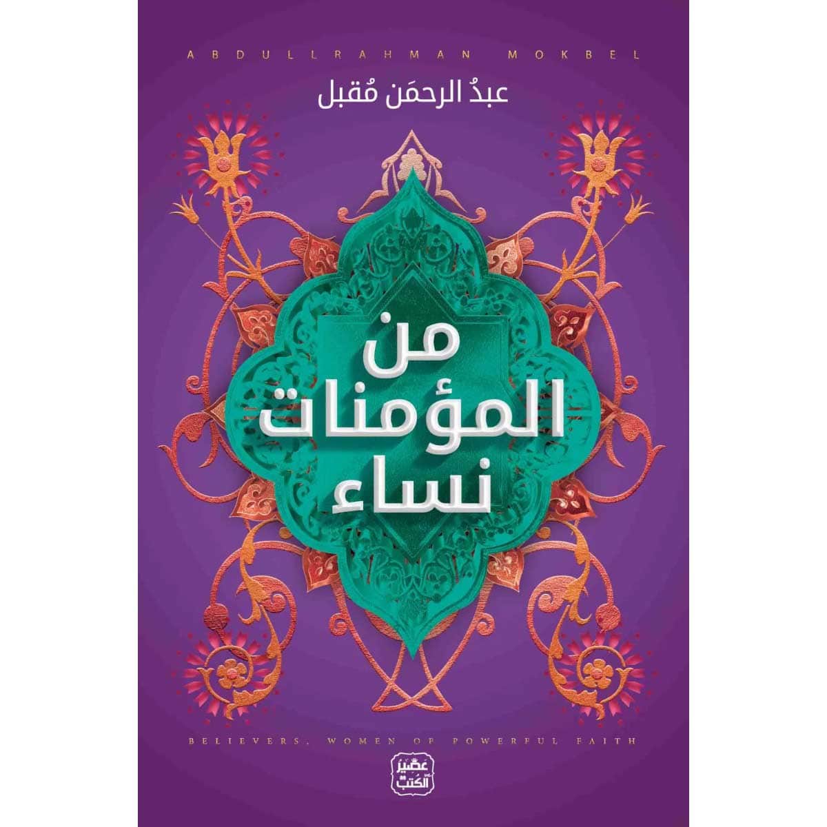 من المؤمنات نساء