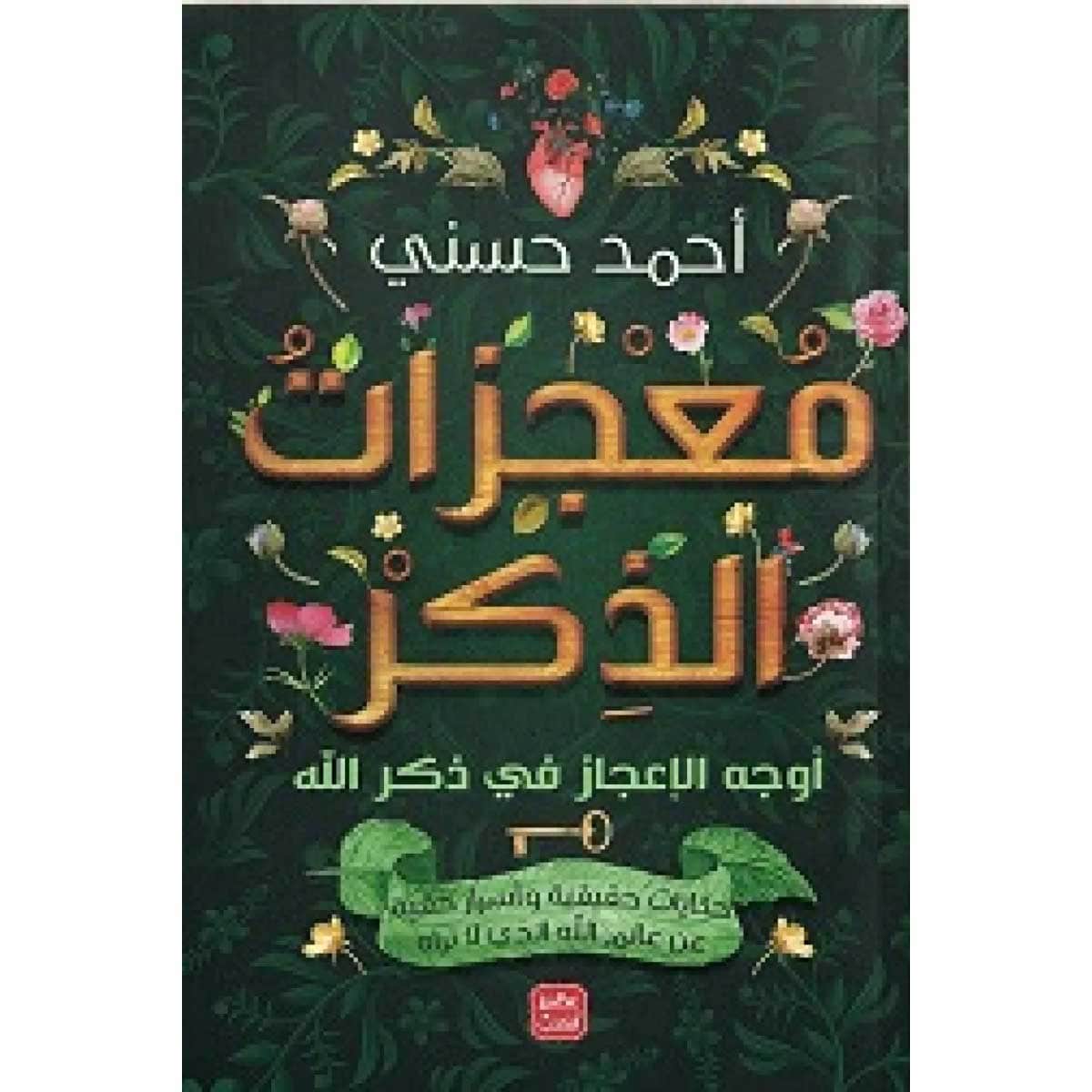 معجزات الذكر