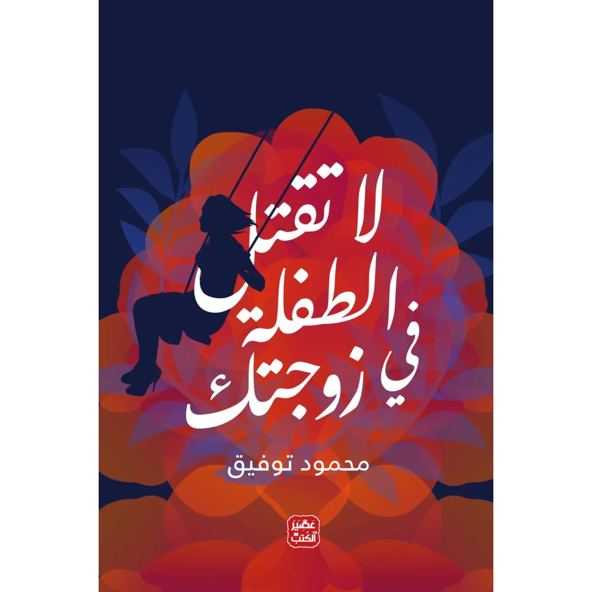 لا تقتل الطفلة في زوجتك