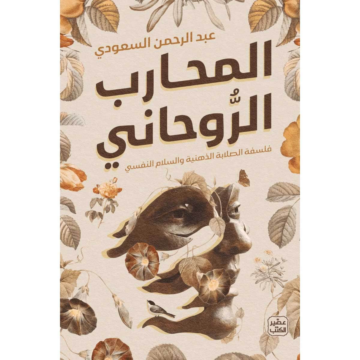 المحارب الروحاني