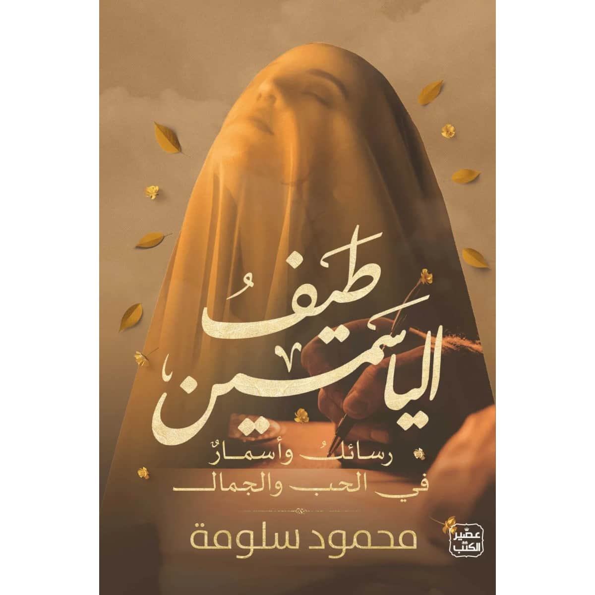 طيف الياسمين