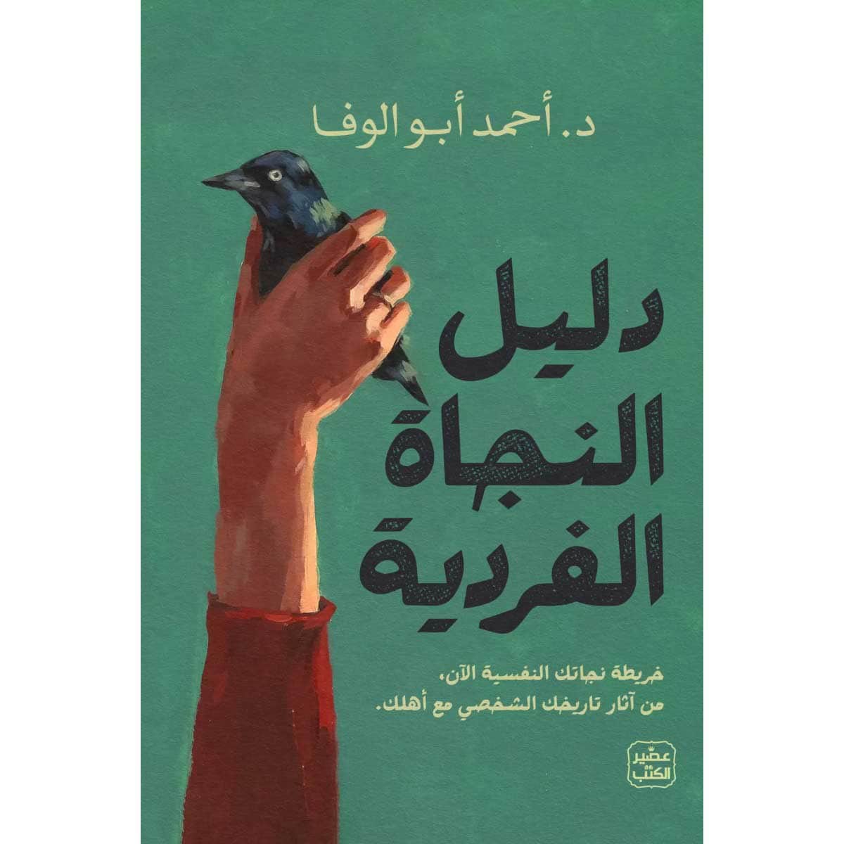 دليل النجاة الفردية