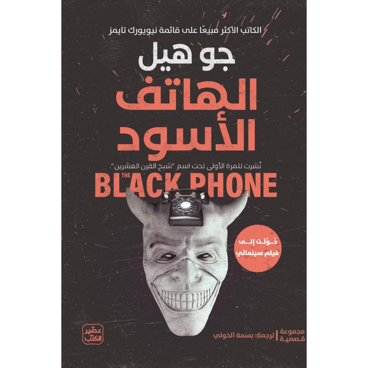 الهاتف الأسود