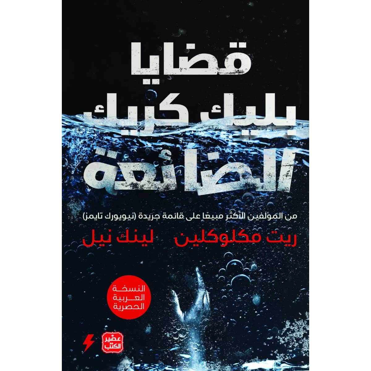 قضايا بليك كريك الضائعة
