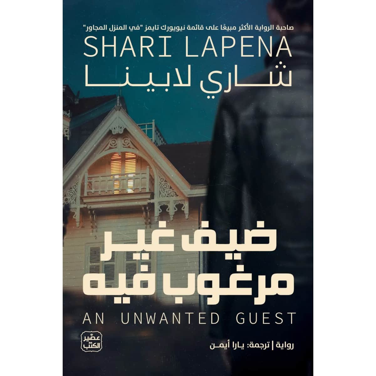 ضيف غير مرغوب فيه