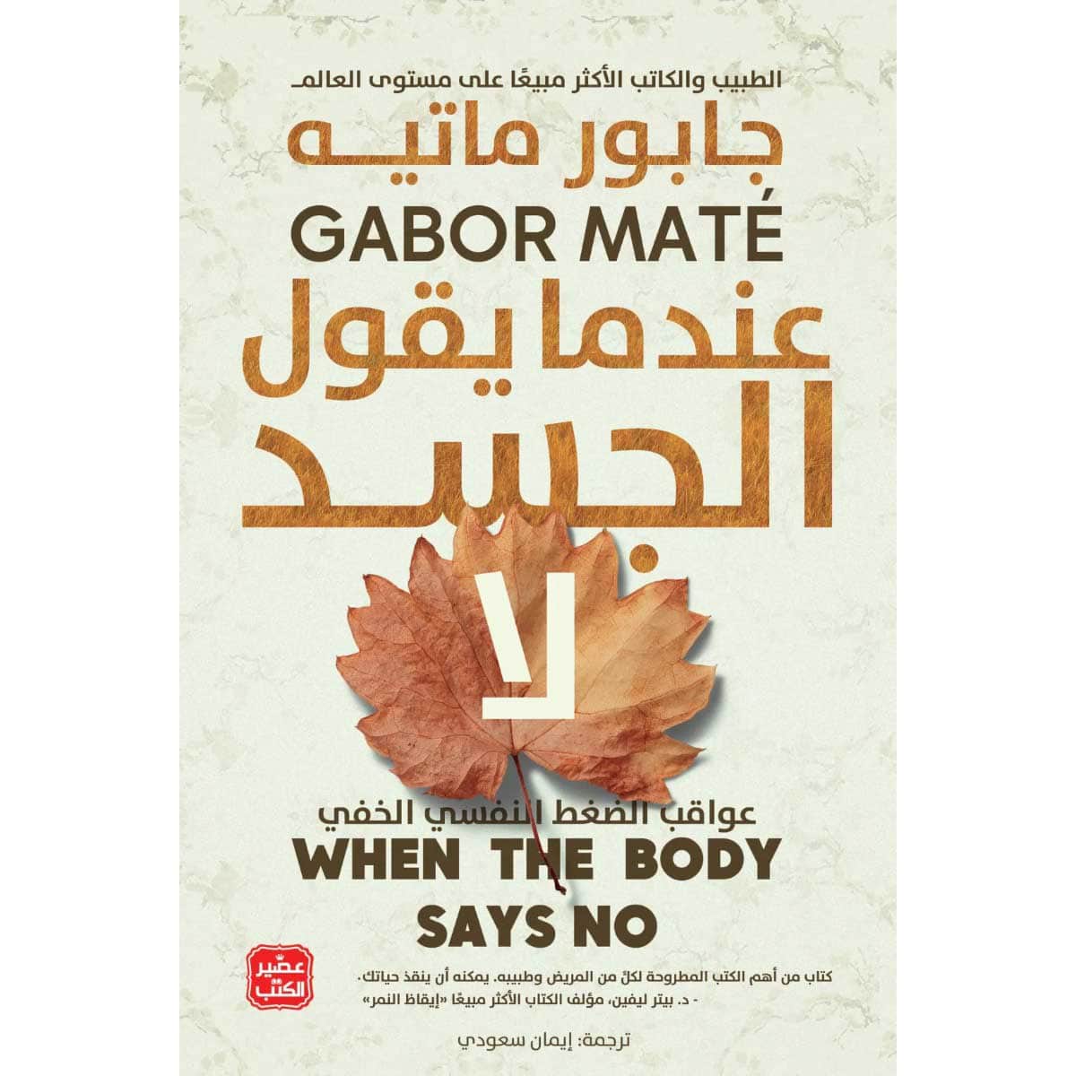 عندما يقول الجسد لا