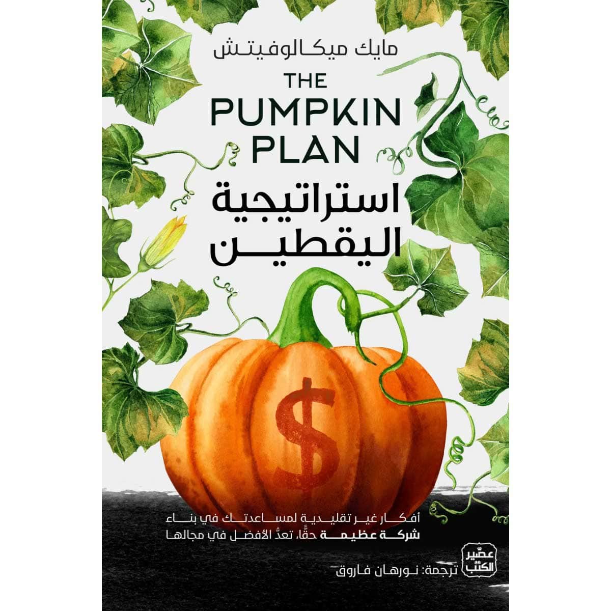 استراتيجية اليقطين