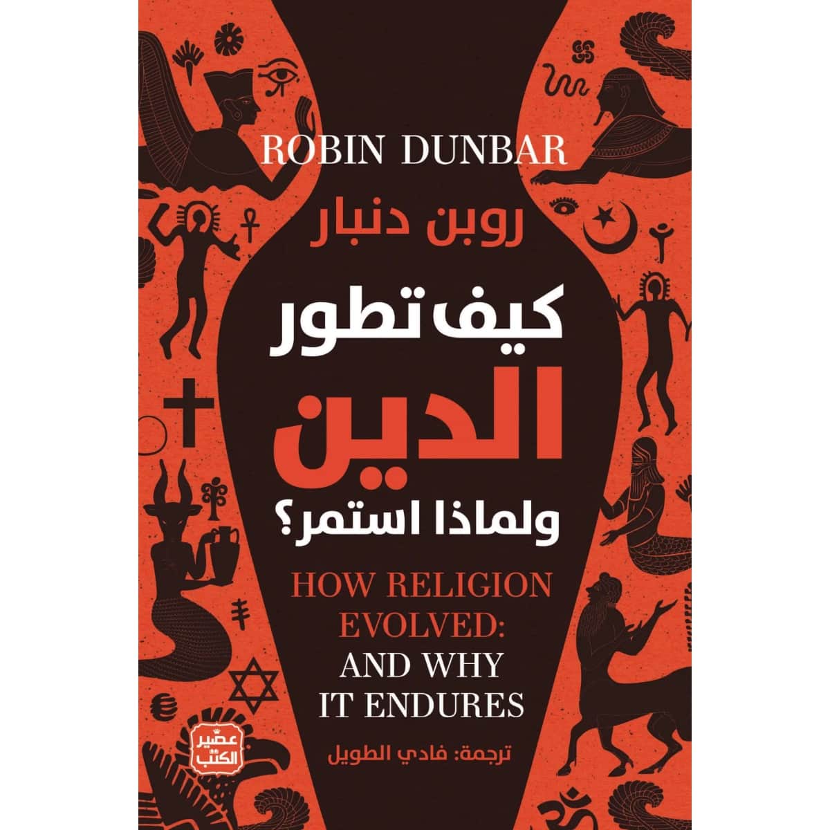 كيف تطور الدين ولماذا استمر
