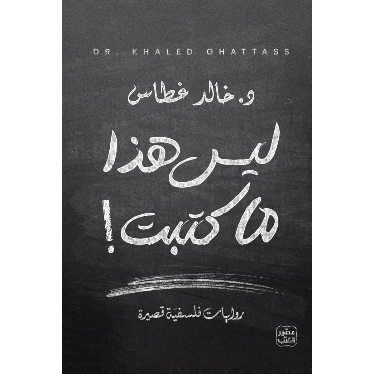 ليس هذا ما كتبت