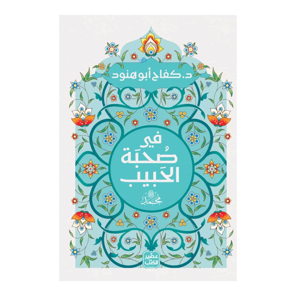 فى صحبة الحبيب