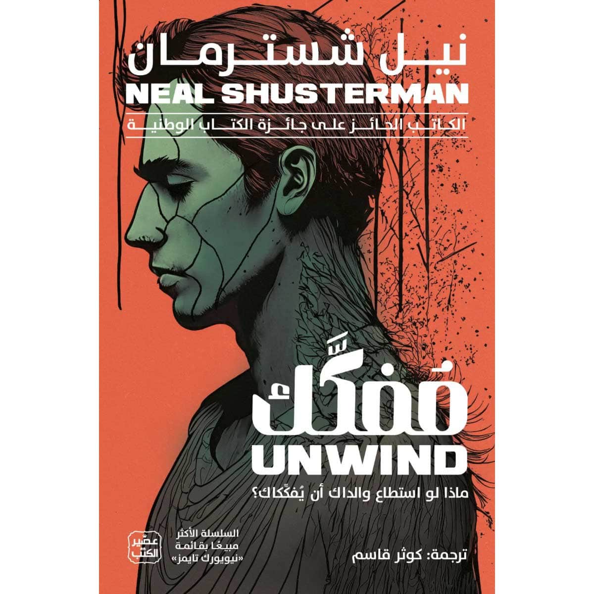 مفكك