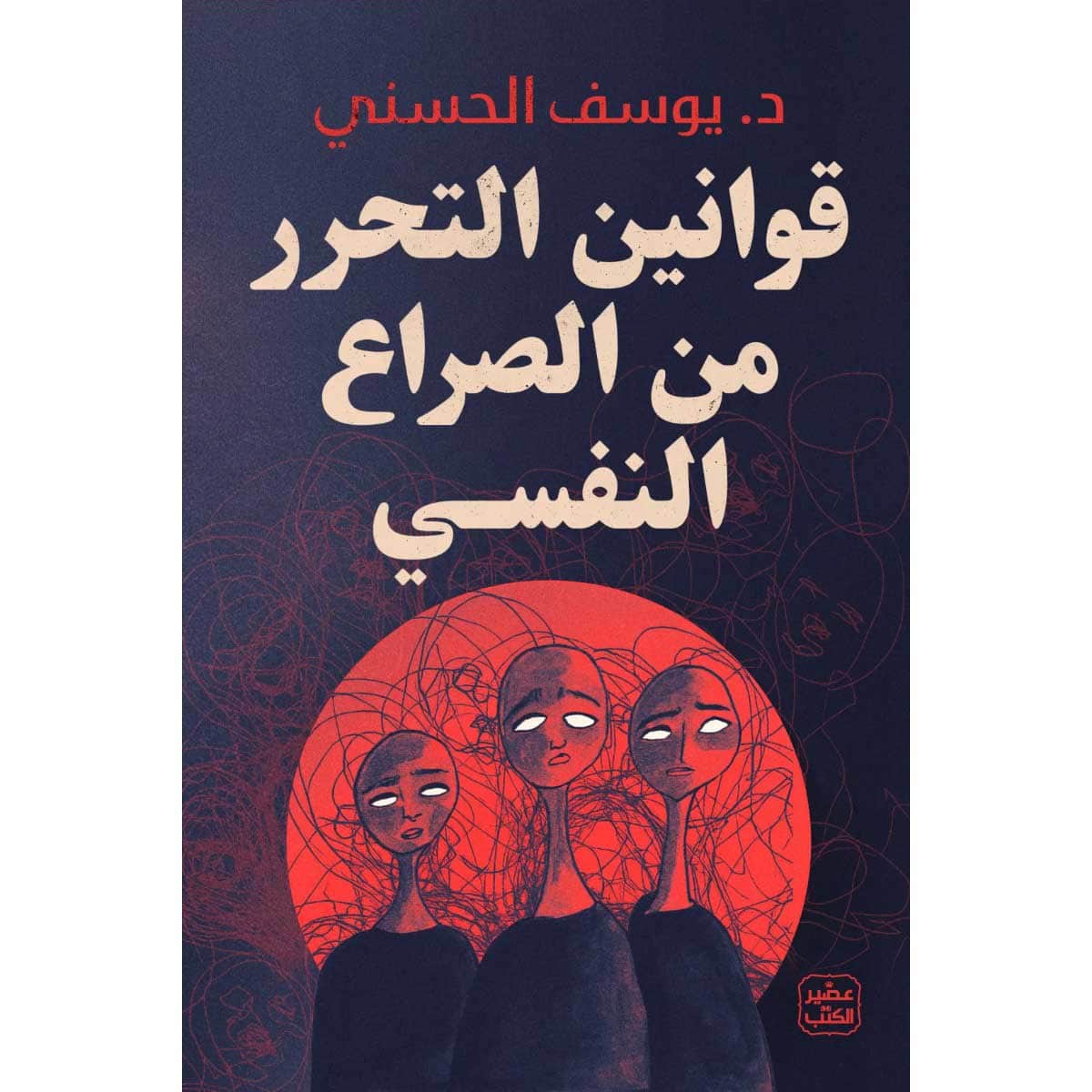 قوانين التحرر من الصراع النفسي